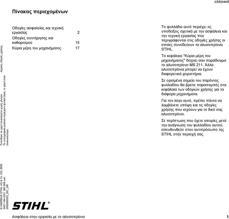 που περιγράφονται στις οδηγίες χρήσης οι οποίες συνοδεύουν τα αλυσοπρίονα STIHL. Το κεφάλαιο "Κύρια μέρη του μηχανήματος" δείχνει σαν παράδειγμα το αλυσοπρίονο MS 211.