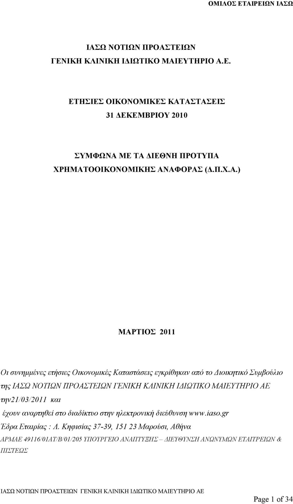 ) ΜΑΡΤΙΟΣ 2011 Οι συνηµµένες ετήσιες Οικονοµικές Καταστάσεις εγκρίθηκαν από το ιοικητικό Συµβούλιο της την21/03/2011 και έχουν