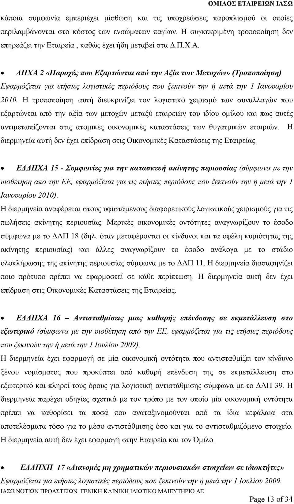 ρεία, καθώς έχει ήδη µεταβεί στα.π.χ.α. ΠΧΑ 2 «Παροχές που Εξαρτώνται από την Αξία των Μετοχών» (Τροποποίηση) Εφαρµόζεται για ετήσιες λογιστικές περιόδους που ξεκινούν την ή µετά την 1 Ιανουαρίου 2010.