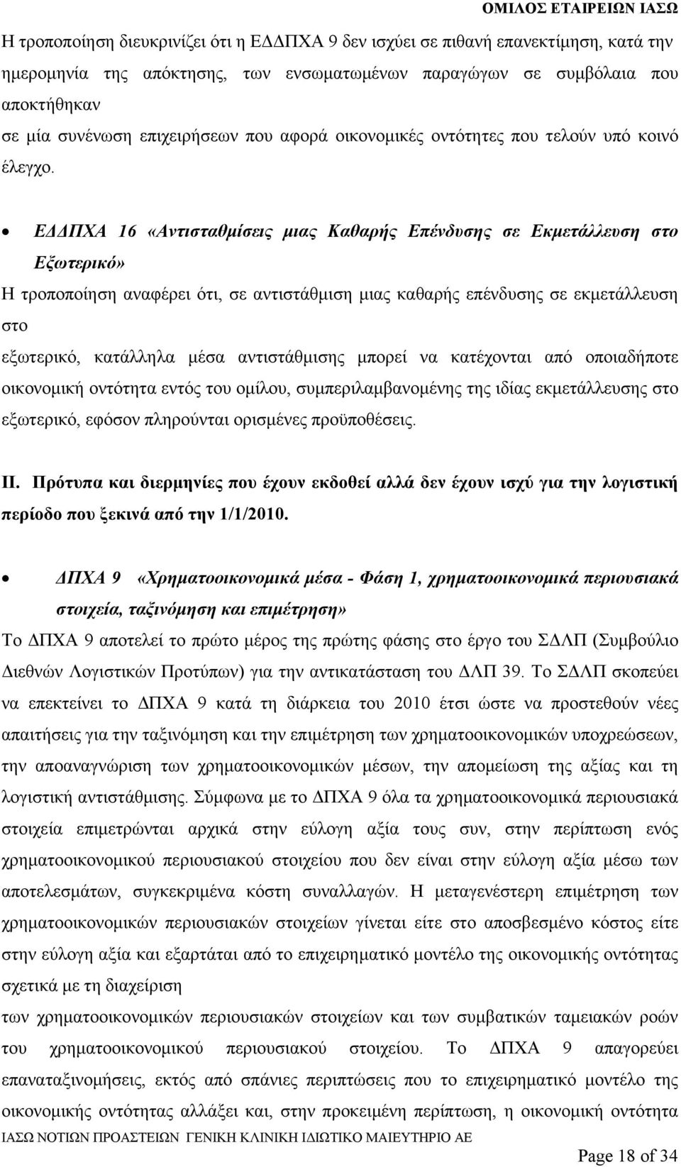 Ε ΠΧΑ 16 «Αντισταθµίσεις µιας Καθαρής Επένδυσης σε Εκµετάλλευση στο Εξωτερικό» Η τροποποίηση αναφέρει ότι, σε αντιστάθµιση µιας καθαρής επένδυσης σε εκµετάλλευση στο εξωτερικό, κατάλληλα µέσα