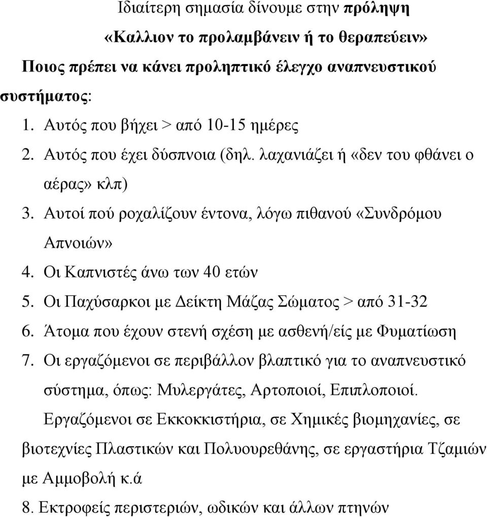 Οι Παχύσαρκοι με Δείκτη Μάζας Σώματος > από 31-32 6. Άτομα που έχουν στενή σχέση με ασθενή/είς με Φυματίωση 7.