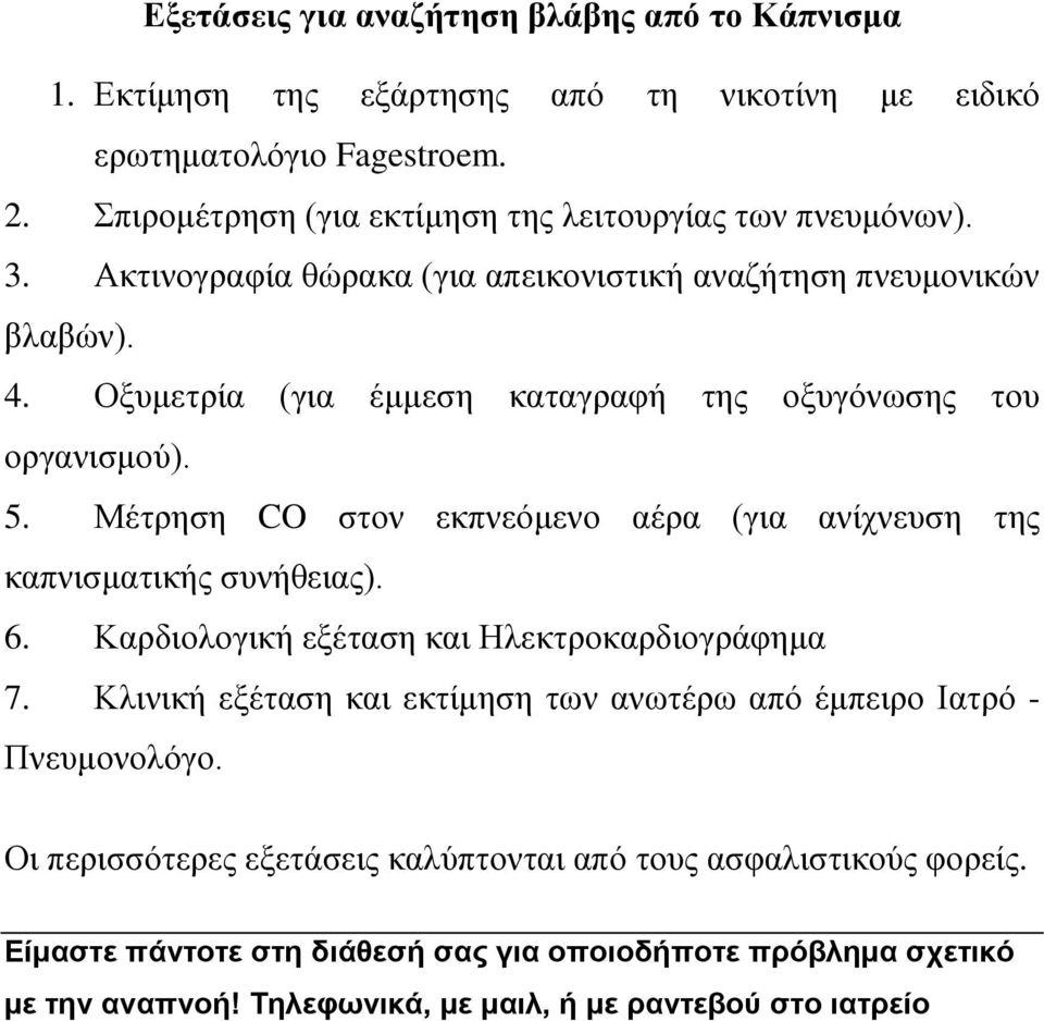 Οξυμετρία (για έμμεση καταγραφή της οξυγόνωσης του οργανισμού). 5. Μέτρηση CO στον εκπνεόμενο αέρα (για ανίχνευση της καπνισματικής συνήθειας). 6.