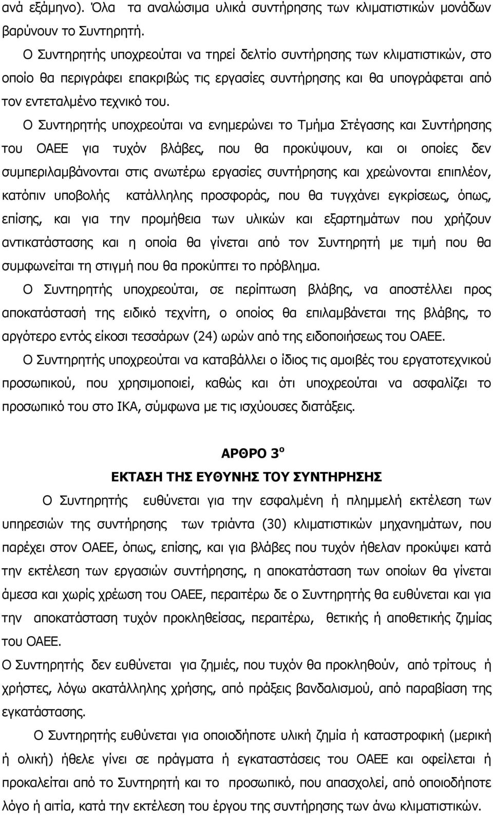 Ο Συντηρητής υποχρεούται να ενημερώνει το Τμήμα Στέγασης και Συντήρησης του ΟΑΕΕ για τυχόν βλάβες, που θα προκύψουν, και οι οποίες δεν συμπεριλαμβάνονται στις ανωτέρω εργασίες συντήρησης και