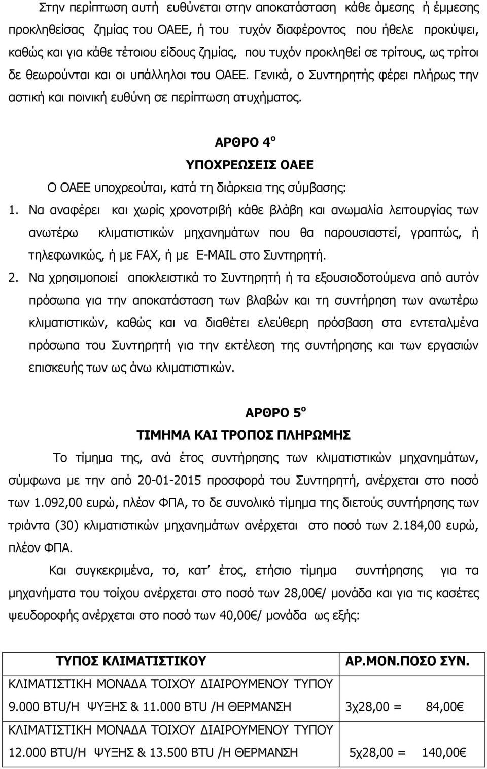 ΑΡΘΡΟ 4 ο ΥΠΟΧΡΕΩΣΕΙΣ ΟΑΕΕ Ο ΟΑΕΕ υποχρεούται, κατά τη διάρκεια της σύμβασης: 1.