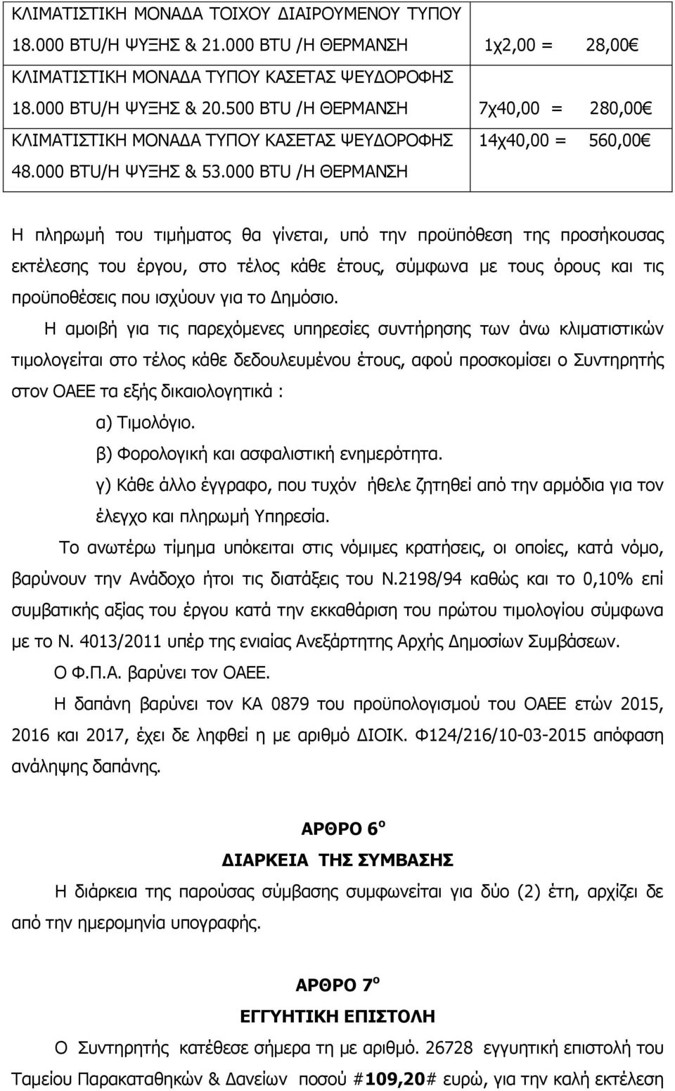 000 BTU /H ΘΕΡΜΑΝΣΗ 14χ40,00 = 560,00 Η πληρωμή του τιμήματος θα γίνεται, υπό την προϋπόθεση της προσήκουσας εκτέλεσης του έργου, στο τέλος κάθε έτους, σύμφωνα με τους όρους και τις προϋποθέσεις που