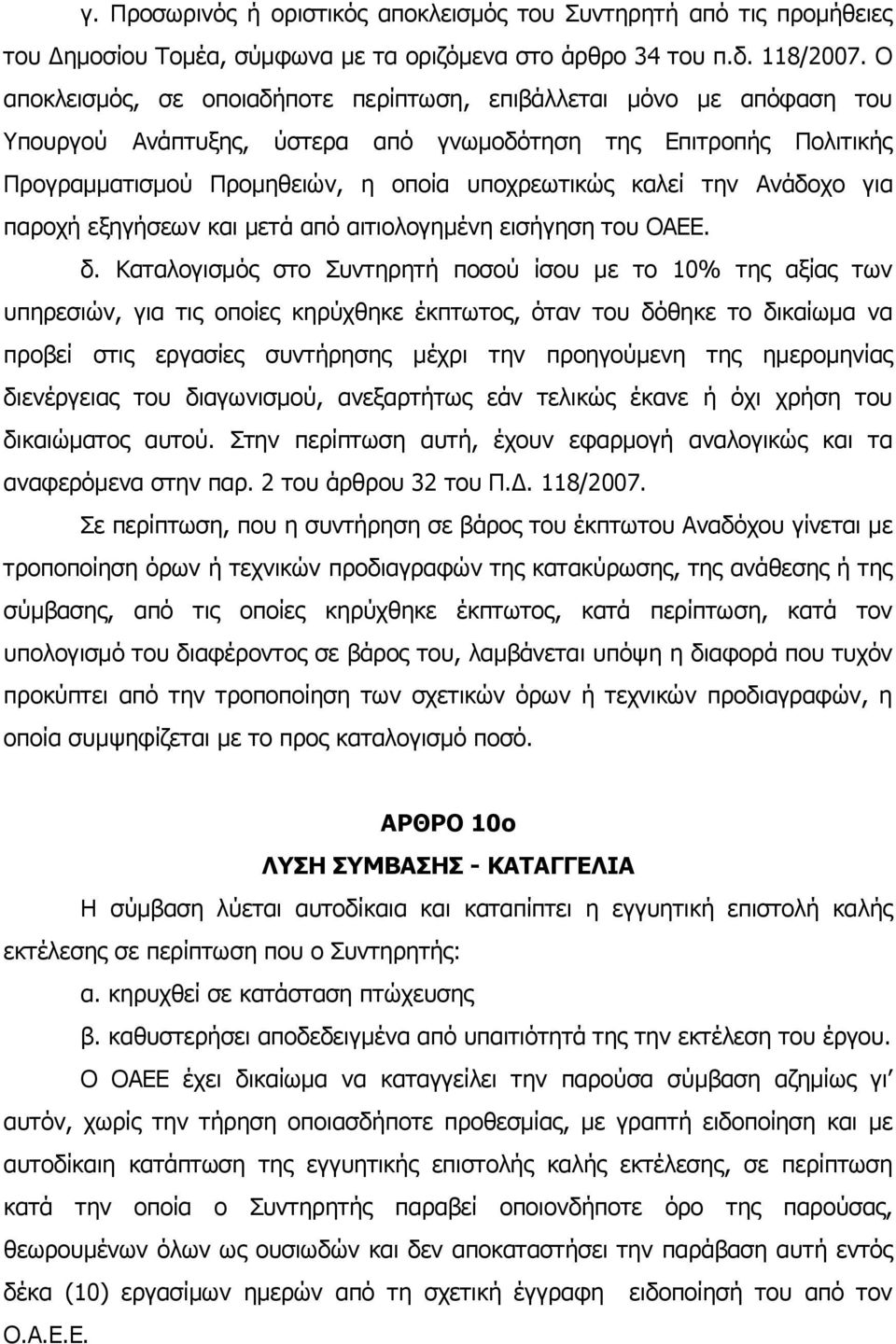 Ανάδοχο για παροχή εξηγήσεων και μετά από αιτιολογημένη εισήγηση του ΟΑΕΕ. δ.