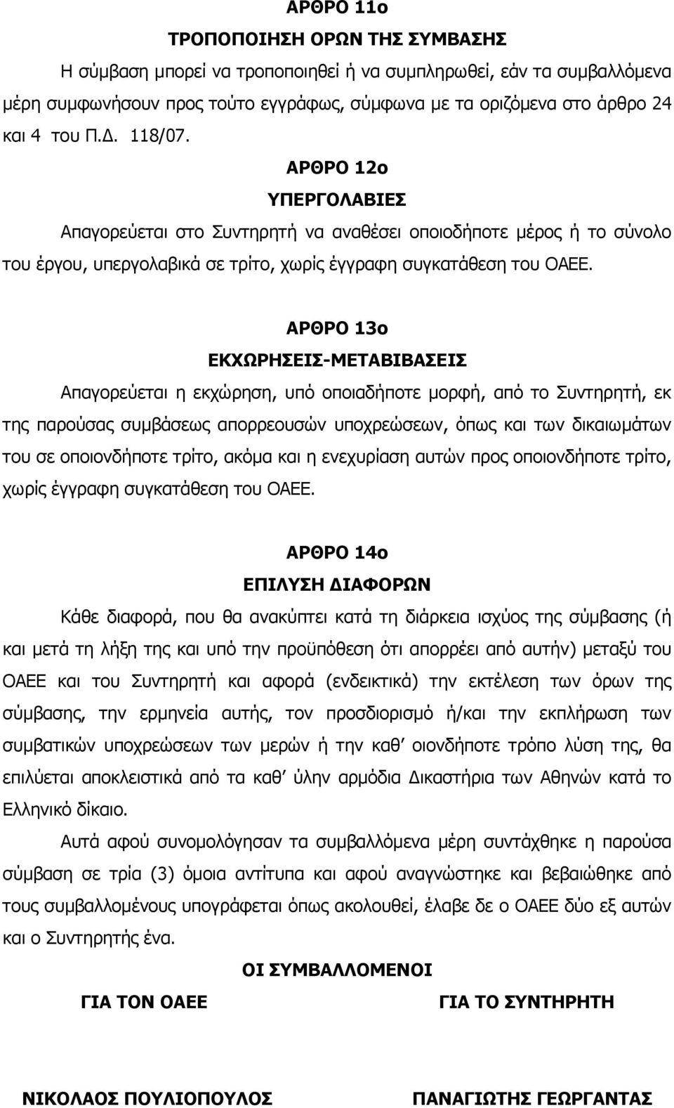 ΑΡΘΡΟ 13ο ΕΚΧΩΡΗΣΕΙΣ-ΜΕΤΑΒΙΒΑΣΕΙΣ Απαγορεύεται η εκχώρηση, υπό οποιαδήποτε μορφή, από το Συντηρητή, εκ της παρούσας συμβάσεως απορρεουσών υποχρεώσεων, όπως και των δικαιωμάτων του σε οποιονδήποτε