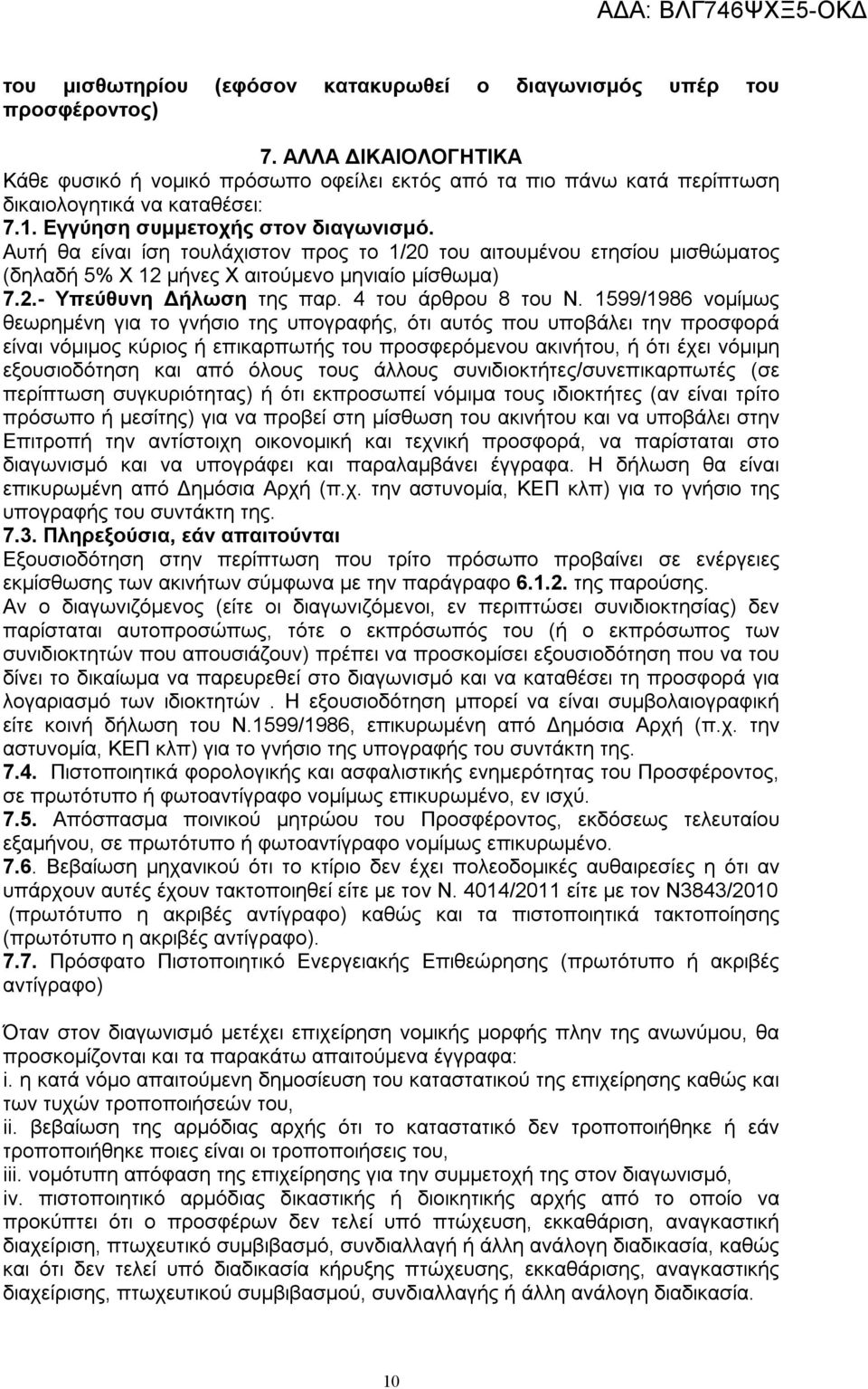 Αυτή θα είναι ίση τουλάχιστον προς το 1/20 του αιτουμένου ετησίου μισθώματος (δηλαδή 5% Χ 12 μήνες Χ αιτούμενο μηνιαίο μίσθωμα) 7.2.- Υπεύθυνη Δήλωση της παρ. 4 του άρθρου 8 του Ν.