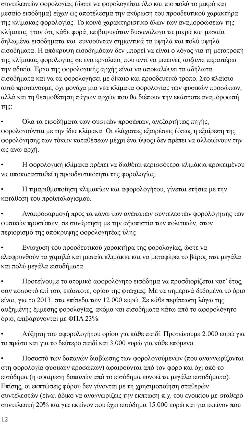 εισοδήματα. Η απόκρυψη εισοδημάτων δεν μπορεί να είναι ο λόγος για τη μετατροπή της κλίμακας φορολογίας σε ένα εργαλείο, που αντί να μειώνει, αυξάνει περαιτέρω την αδικία.