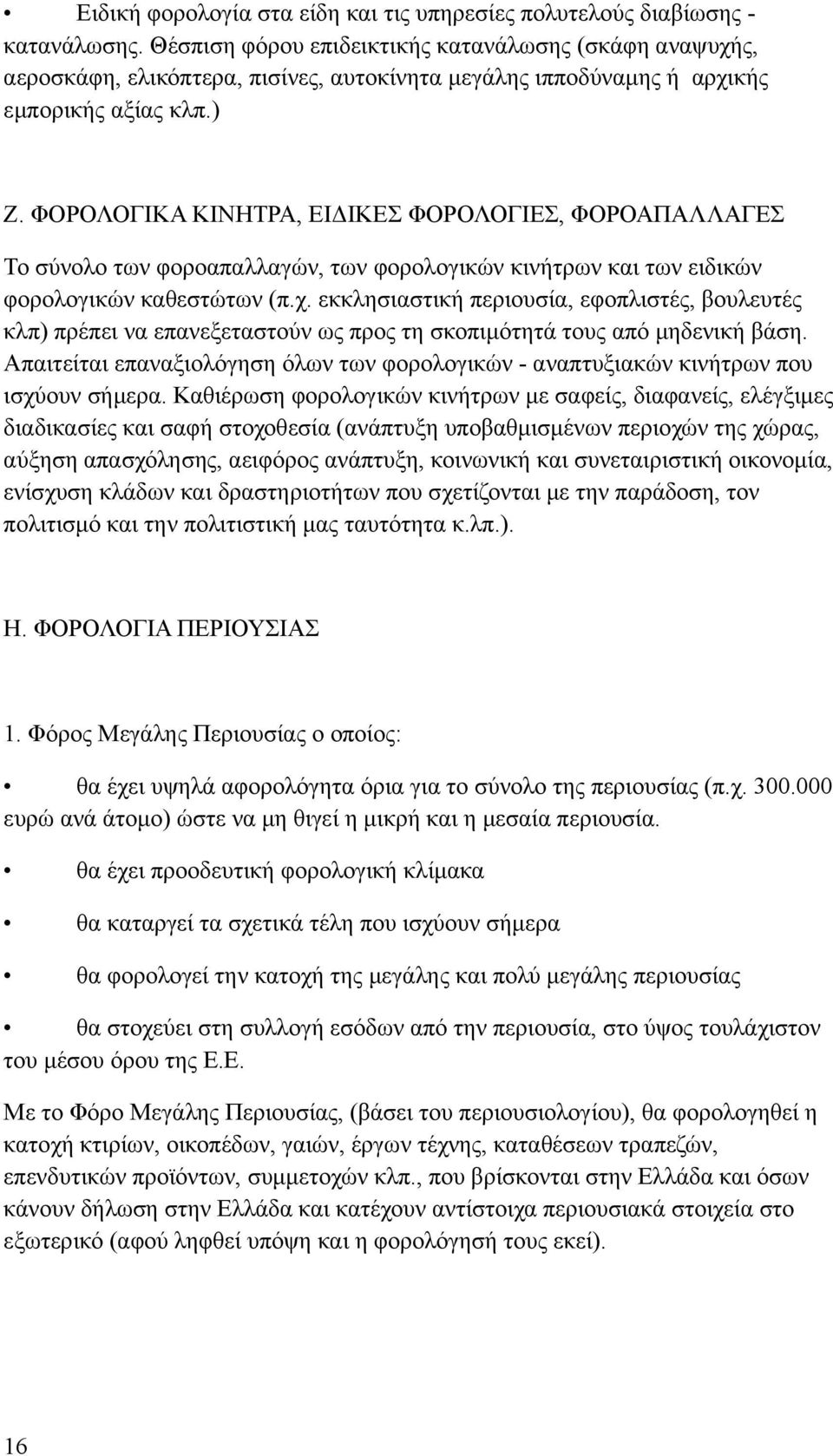 ΦΟΡΟΛΟΓΙΚΑ ΚΙΝΗΤΡΑ, ΕΙΔΙΚΕΣ ΦΟΡΟΛΟΓΙΕΣ, ΦΟΡΟΑΠΑΛΛΑΓΕΣ Το σύνολο των φοροαπαλλαγών, των φορολογικών κινήτρων και των ειδικών φορολογικών καθεστώτων (π.χ.