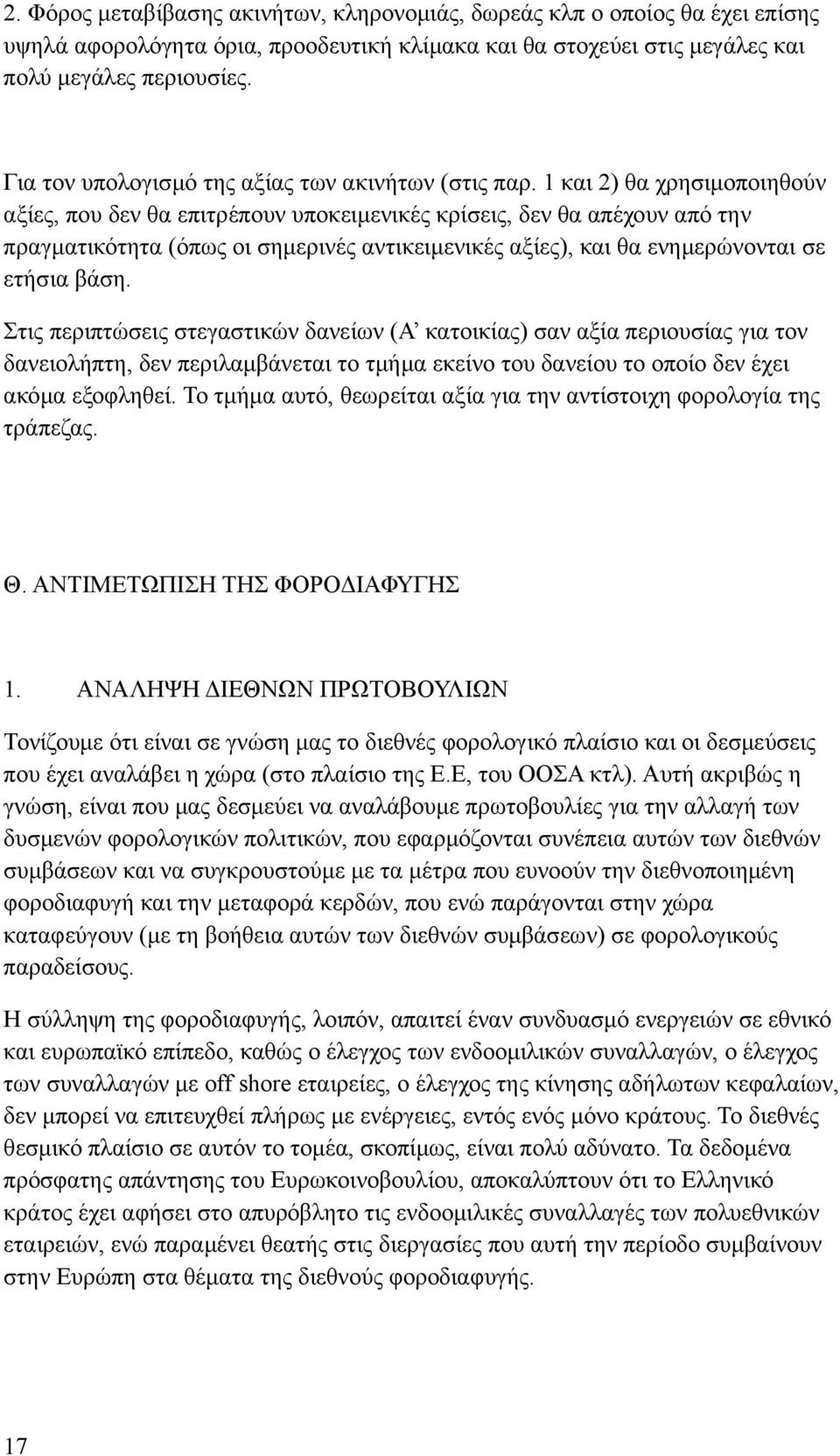 1 και 2) θα χρησιμοποιηθούν αξίες, που δεν θα επιτρέπουν υποκειμενικές κρίσεις, δεν θα απέχουν από την πραγματικότητα (όπως οι σημερινές αντικειμενικές αξίες), και θα ενημερώνονται σε ετήσια βάση.