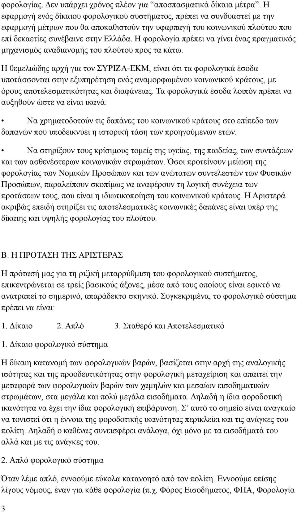 Η φορολογία πρέπει να γίνει ένας πραγματικός μηχανισμός αναδιανομής του πλούτου προς τα κάτω.