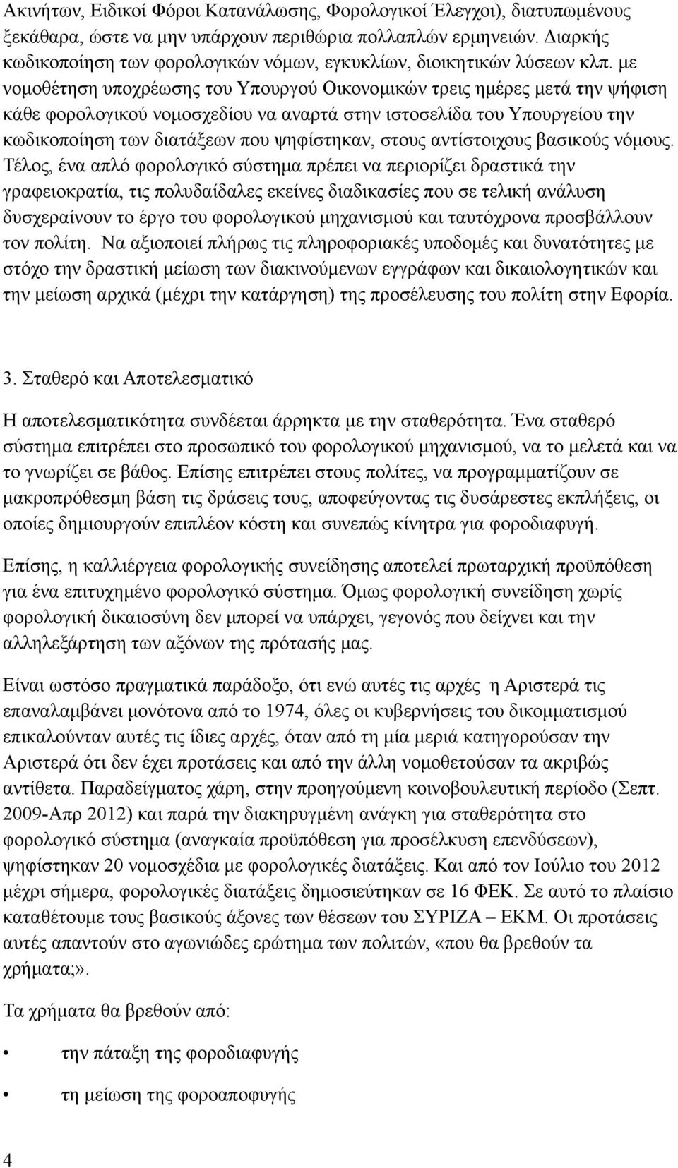 με νομοθέτηση υποχρέωσης του Υπουργού Οικονομικών τρεις ημέρες μετά την ψήφιση κάθε φορολογικού νομοσχεδίου να αναρτά στην ιστοσελίδα του Υπουργείου την κωδικοποίηση των διατάξεων που ψηφίστηκαν,