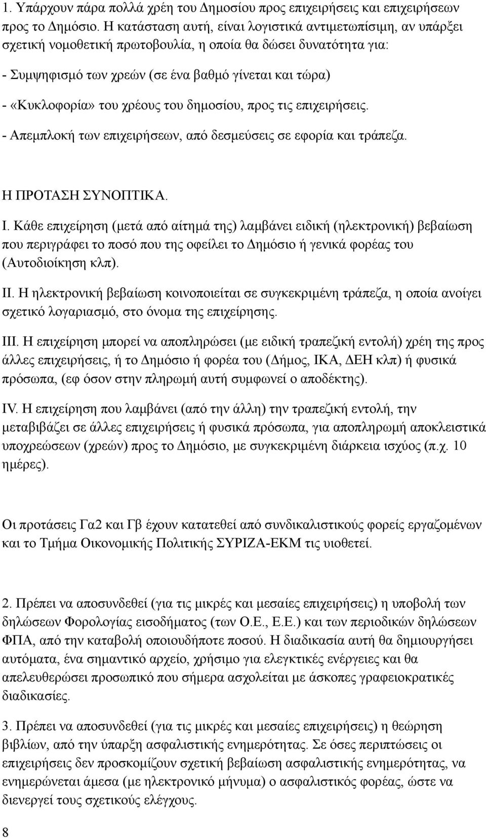 χρέους του δημοσίου, προς τις επιχειρήσεις. - Απεμπλοκή των επιχειρήσεων, από δεσμεύσεις σε εφορία και τράπεζα. Η ΠΡΟΤΑΣΗ ΣΥΝΟΠΤΙΚΑ. I.