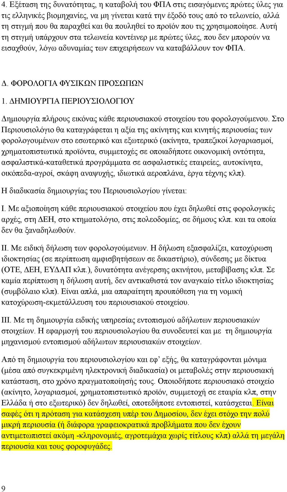 ΦΟΡΟΛΟΓΙΑ ΦΥΣΙΚΩΝ ΠΡΟΣΩΠΩΝ 1. ΔΗΜΙΟΥΡΓΙΑ ΠΕΡΙΟΥΣΙΟΛΟΓΙΟΥ Δημιουργία πλήρους εικόνας κάθε περιουσιακού στοιχείου του φορολογούμενου.