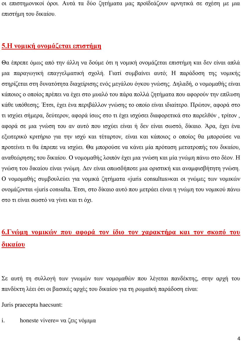 Γιατί συμβαίνει αυτό; Η παράδοση της νομικής στηρίζεται στη δυνατότητα διαχείρισης ενός μεγάλου όγκου γνώσης.