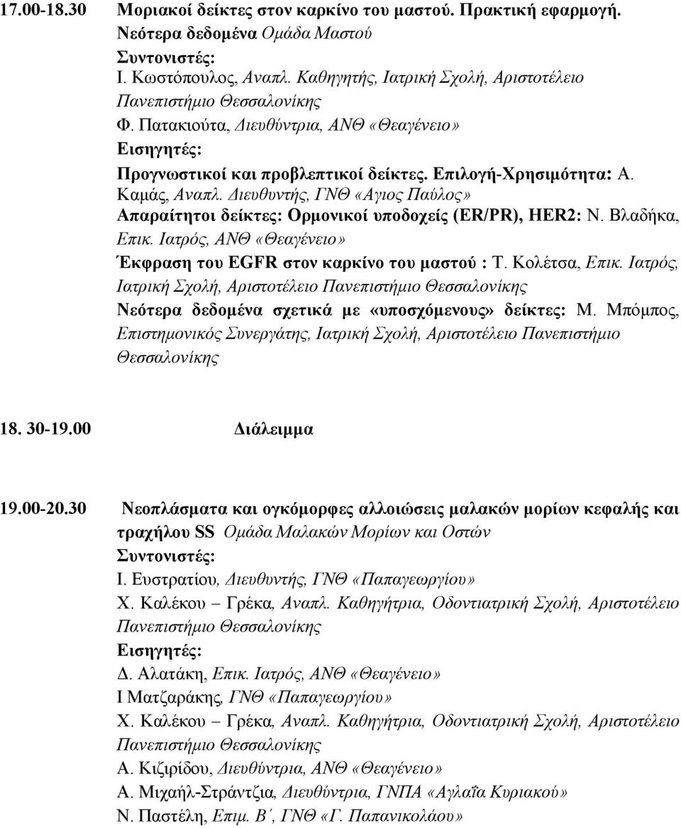 ιευθυντής, ΓΝΘ «Αγιος Παύλος» Απαραίτητοι δείκτες: Ορµονικοί υποδοχείς (ER/PR), HER2: Ν. Βλαδήκα, Επικ. Ιατρός, ΑΝΘ «Θεαγένειο» Έκφραση του EGFR στον καρκίνο του µαστού : Τ. Κολέτσα, Επικ.