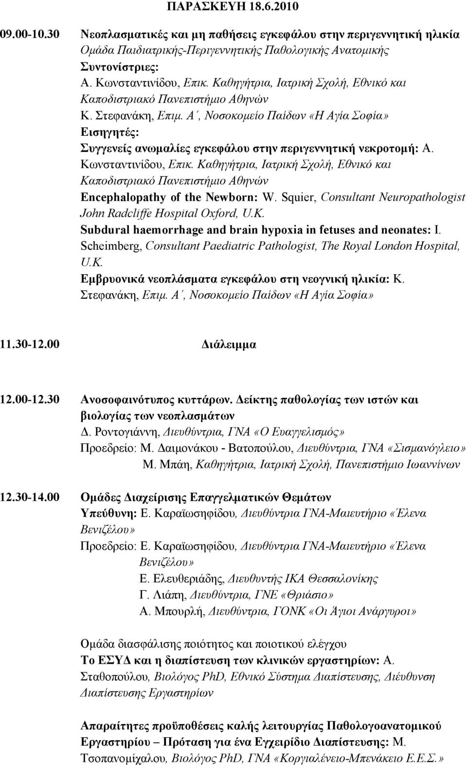 Καθηγήτρια, Ιατρική Σχολή, Εθνικό και Encephalopathy of the Newborn: W. Squier, Consultant Neuropathologist John Radcliffe Hospital Oxford, U.K.