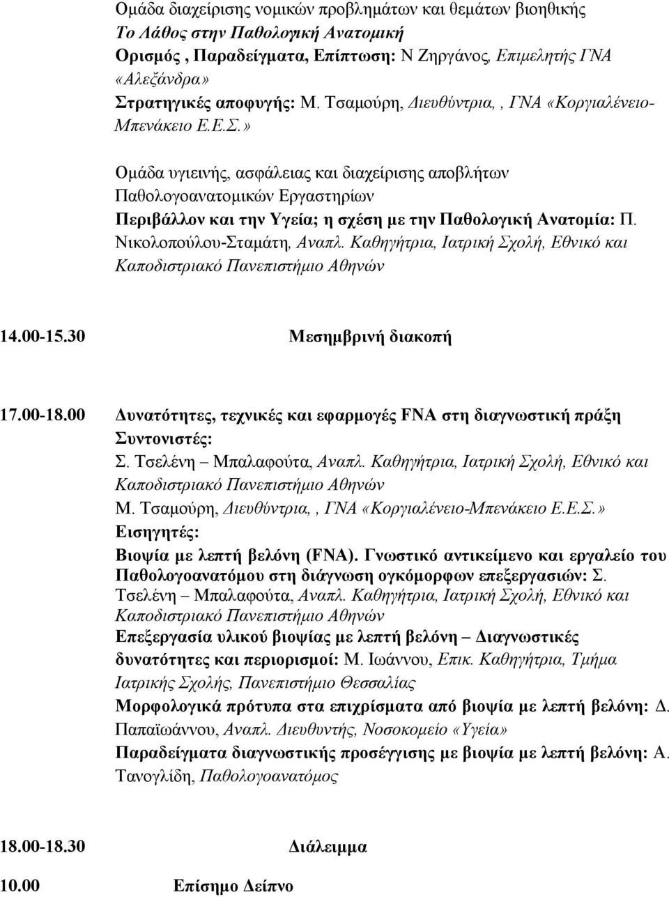 » Οµάδα υγιεινής, ασφάλειας και διαχείρισης αποβλήτων Παθολογοανατοµικών Εργαστηρίων Περιβάλλον και την Υγεία; η σχέση µε την Παθολογική Ανατοµία: Π. Νικολοπούλου-Σταµάτη, Αναπλ.