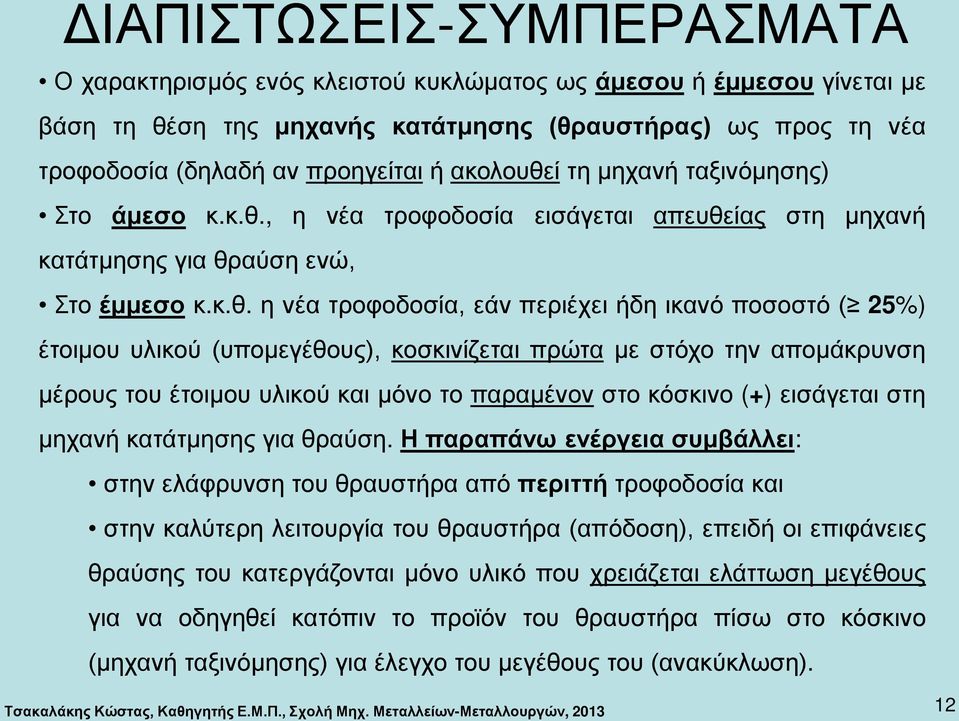 ί τη μηχανή ταξινόμησης) Στο άμεσο κ.κ.θ.