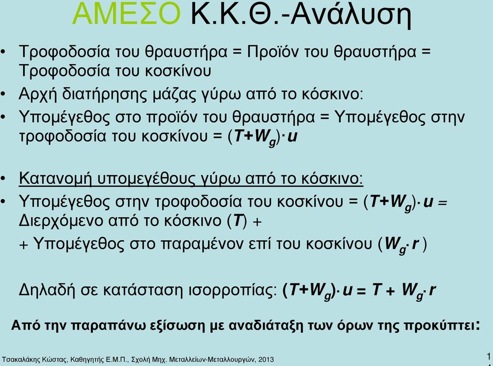 Υπομέγεθος στο προϊόν του θραυστήρα = Υπομέγεθος στην τροφοδοσία του κοσκίνου = (Τ+W g ) u Κατανομή υπομεγέθους γύρω από το κόσκινο: