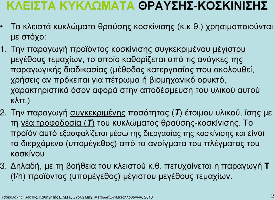 για πέτρωμα ή βιομηχανικό ορυκτό, χαρακτηριστικά όσον αφορά στην αποδέσμευση του υλικού αυτού κλπ.) 2.