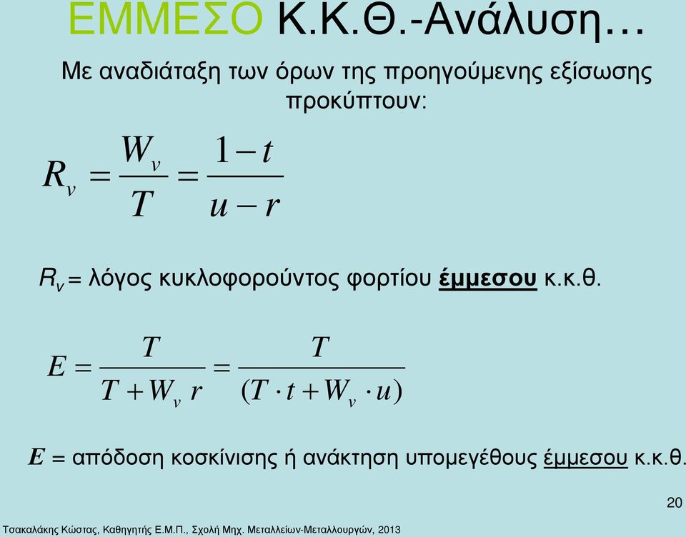 προκύπτουν: R v = W T v = 1 t u r R v = λόγος κυκλοφορούντος