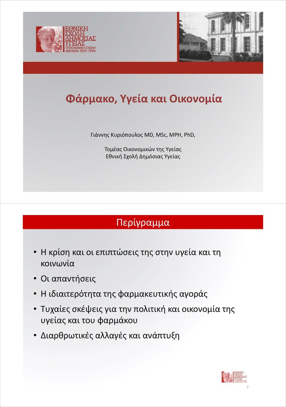 και τη κοινωνία Οι απαντήσεις Η ιδιαιτερότητα της φαρμακευτικής αγοράς Τυχαίες σκέψεις για