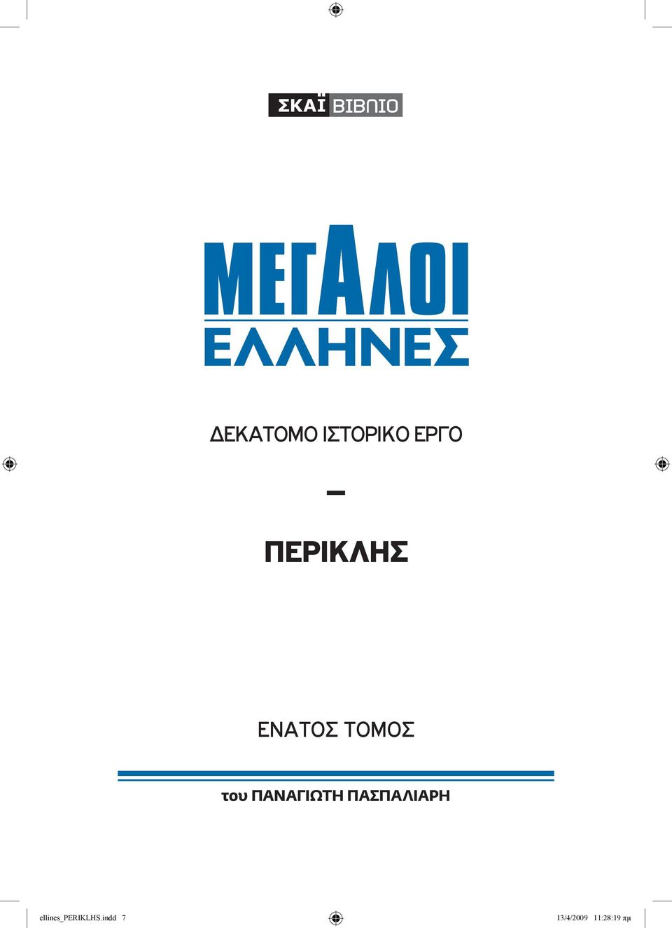 Παναγιώτη Πασπαλιάρη