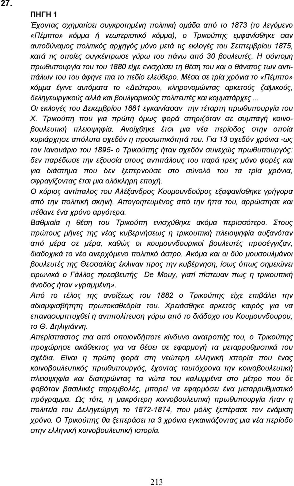 Η σύντοµη πρωθυπουργία του του 1880 είχε ενισχύσει τη θέση του και ο θάνατος των αντιπάλων του του άφηνε πια το πεδίο ελεύθερο.