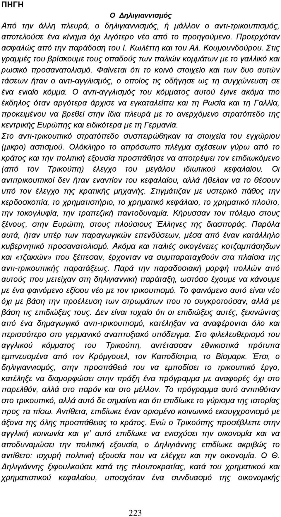 Φαίνεται ότι το κοινό στοιχείο και των δυο αυτών τάσεων ήταν ο αντι-αγγλισµός, ο οποίος τις οδήγησε ως τη συγχώνευση σε ένα ενιαίο κόµµα.