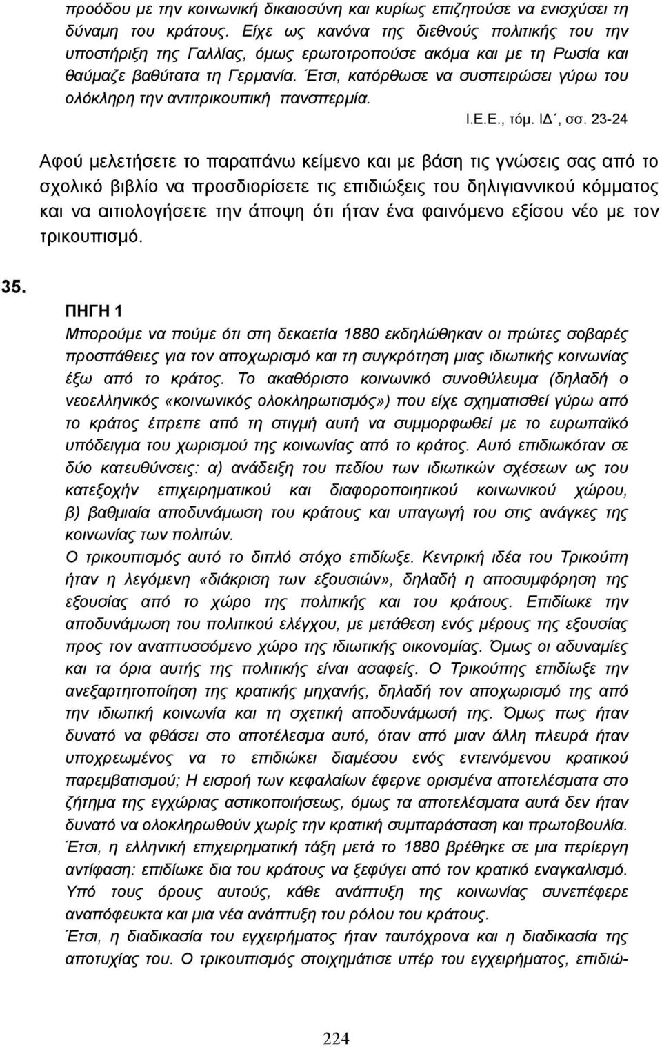 Έτσι, κατόρθωσε να συσπειρώσει γύρω του ολόκληρη την αντιτρικουπική πανσπερµία. Ι.Ε.Ε., τόµ. Ι, σσ.