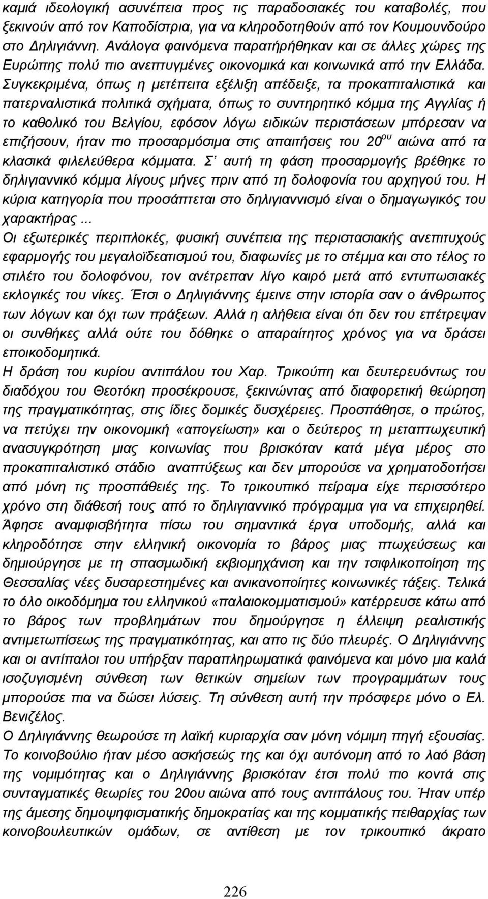 Συγκεκριµένα, όπως η µετέπειτα εξέλιξη απέδειξε, τα προκαπιταλιστικά και πατερναλιστικά πολιτικά σχήµατα, όπως το συντηρητικό κόµµα της Αγγλίας ή το καθολικό του Βελγίου, εφόσον λόγω ειδικών