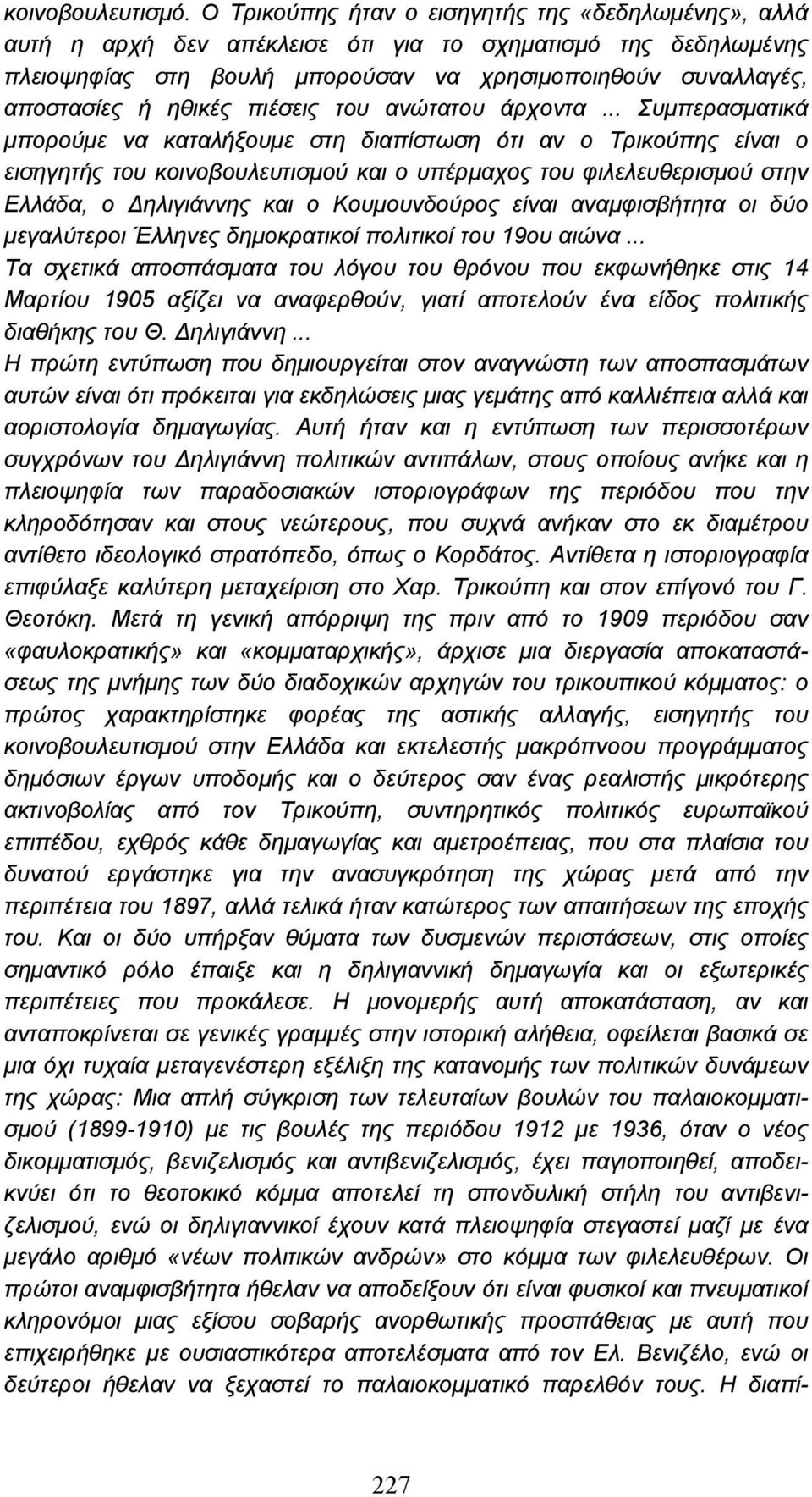 πιέσεις του ανώτατου άρχοντα.