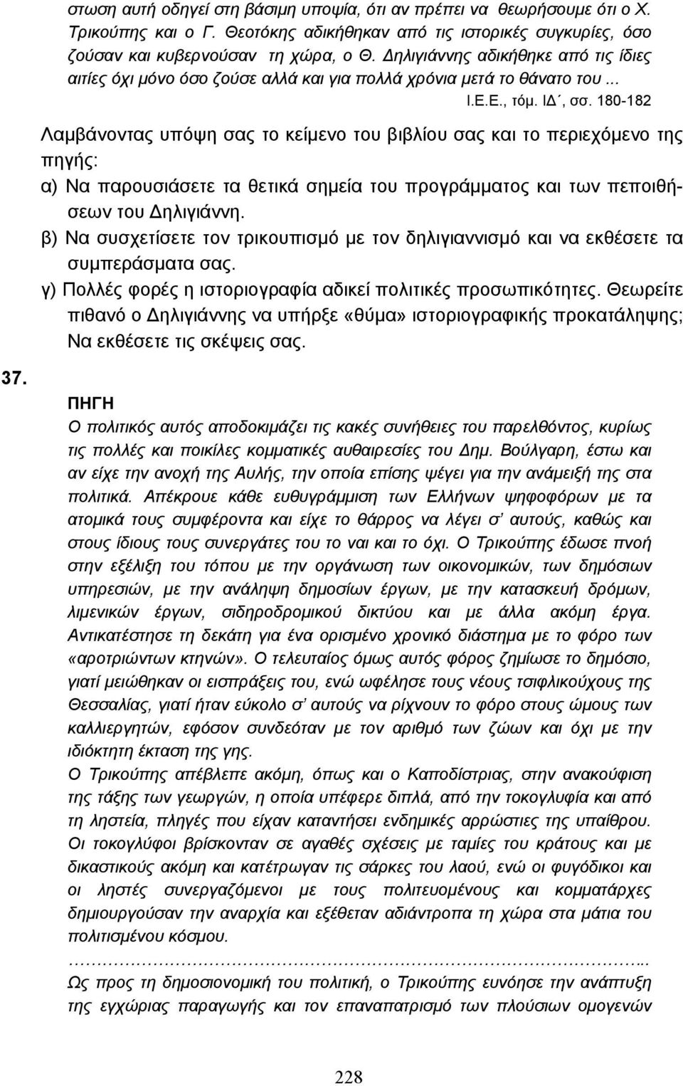 180-182 Λαµβάνοντας υπόψη σας το κείµενο του βιβλίου σας και το περιεχόµενο της πηγής: α) Να παρουσιάσετε τα θετικά σηµεία του προγράµµατος και των πεποιθήσεων του ηλιγιάννη.