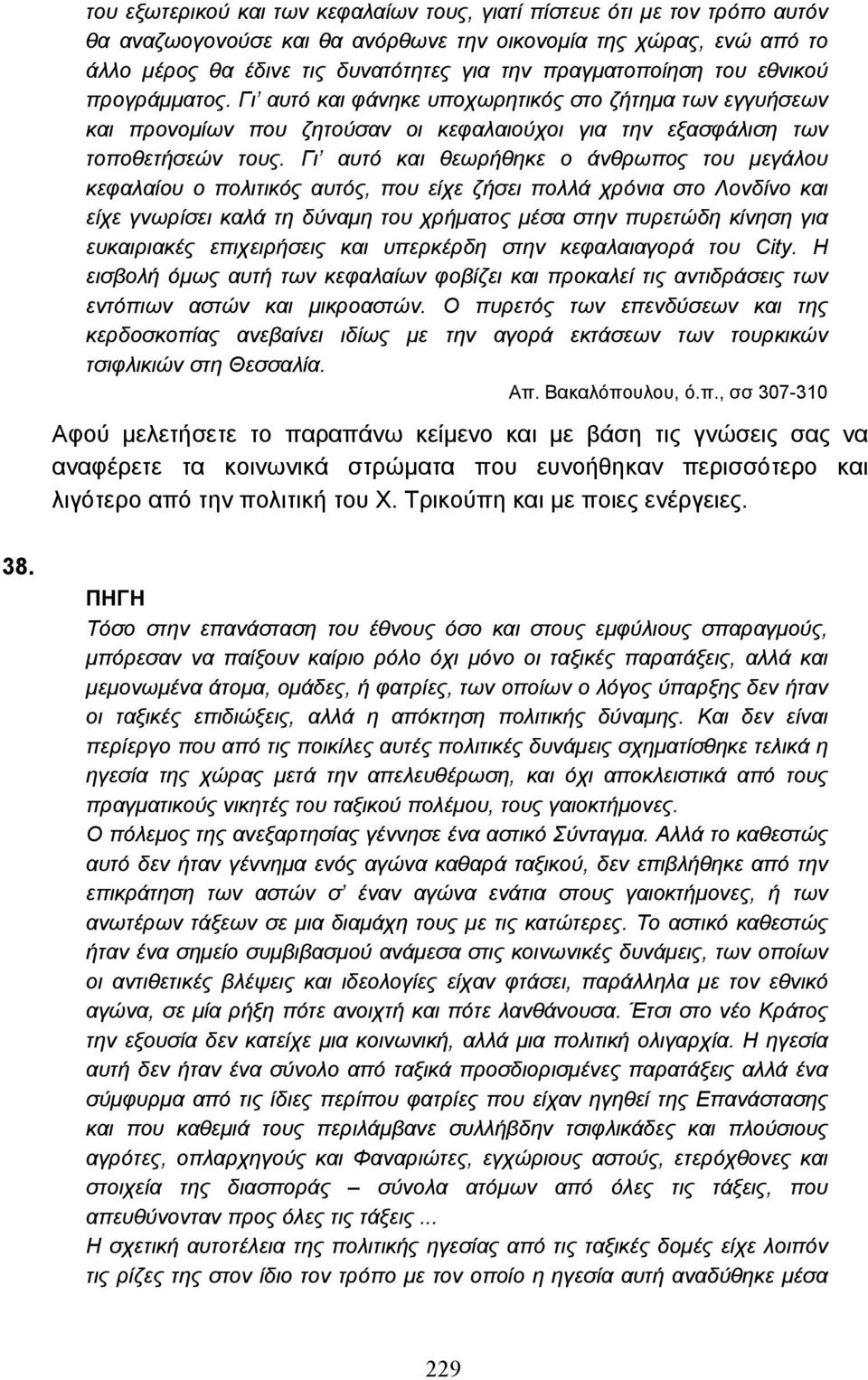 Γι αυτό και θεωρήθηκε ο άνθρωπος του µεγάλου κεφαλαίου ο πολιτικός αυτός, που είχε ζήσει πολλά χρόνια στο Λονδίνο και είχε γνωρίσει καλά τη δύναµη του χρήµατος µέσα στην πυρετώδη κίνηση για