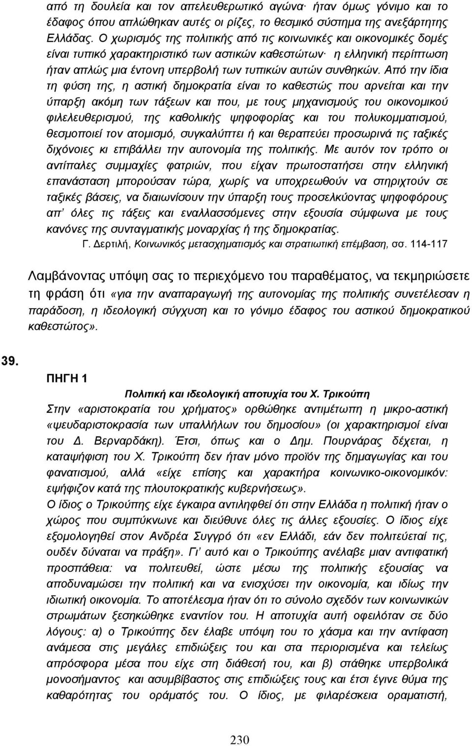 Από την ίδια τη φύση της, η αστική δηµοκρατία είναι το καθεστώς που αρνείται και την ύπαρξη ακόµη των τάξεων και που, µε τους µηχανισµούς του οικονοµικού φιλελευθερισµού, της καθολικής ψηφοφορίας και