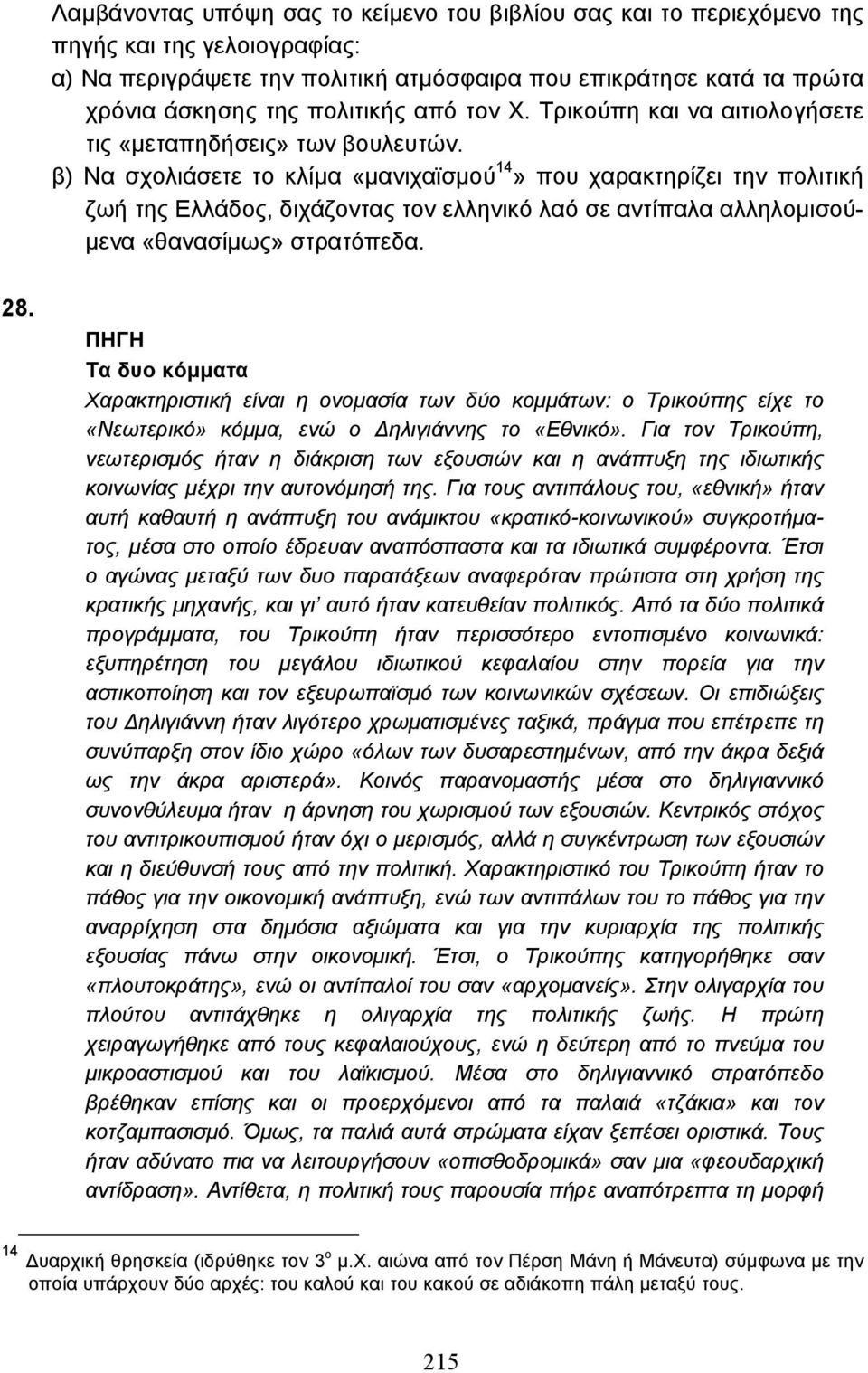 β) Να σχολιάσετε το κλίµα «µανιχαϊσµού 14» που χαρακτηρίζει την πολιτική ζωή της Ελλάδος, διχάζοντας τον ελληνικό λαό σε αντίπαλα αλληλοµισού- µενα «θανασίµως» στρατόπεδα. 28.