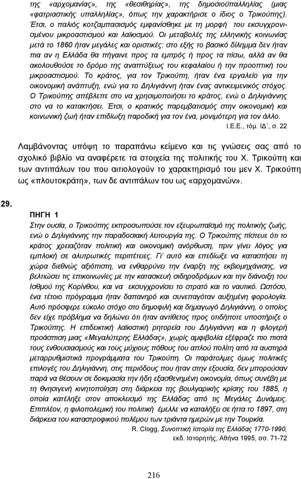 Οι µεταβολές της ελληνικής κοινωνίας µετά το 1860 ήταν µεγάλες και οριστικές: στο εξής το βασικό δίληµµα δεν ήταν πια αν η Ελλάδα θα πήγαινε προς τα εµπρός ή προς τα πίσω, αλλά αν θα ακολουθούσε το