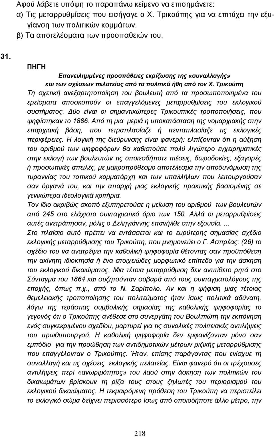 Τρικούπη Τη σχετική ανεξαρτητοποίηση του βουλευτή από τα προσωποποιηµένα του ερείσµατα αποσκοπούν οι επαγγελόµενες µεταρρυθµίσεις του εκλογικού συστήµατος.