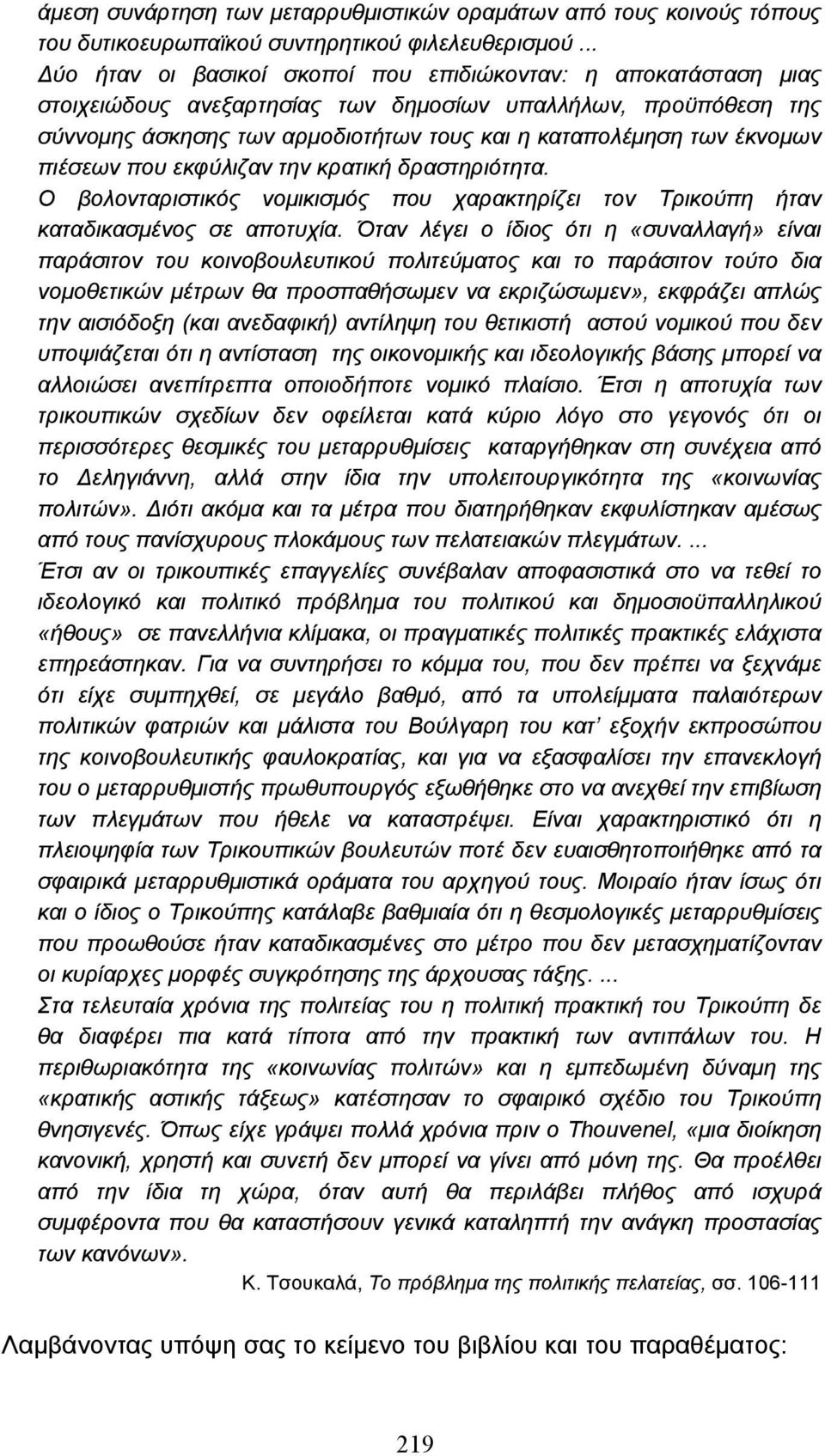 έκνοµων πιέσεων που εκφύλιζαν την κρατική δραστηριότητα. Ο βολονταριστικός νοµικισµός που χαρακτηρίζει τον Τρικούπη ήταν καταδικασµένος σε αποτυχία.