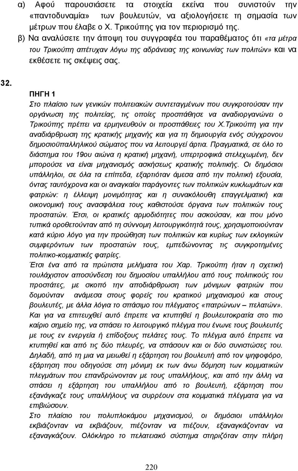 ΠΗΓΗ 1 Στο πλαίσιο των γενικών πολιτειακών συντεταγµένων που συγκροτούσαν την οργάνωση της πολιτείας, τις οποίες προσπάθησε να αναδιοργανώνει ο Τρικούπης πρέπει να ερµηνευθούν οι προσπάθειες του Χ.