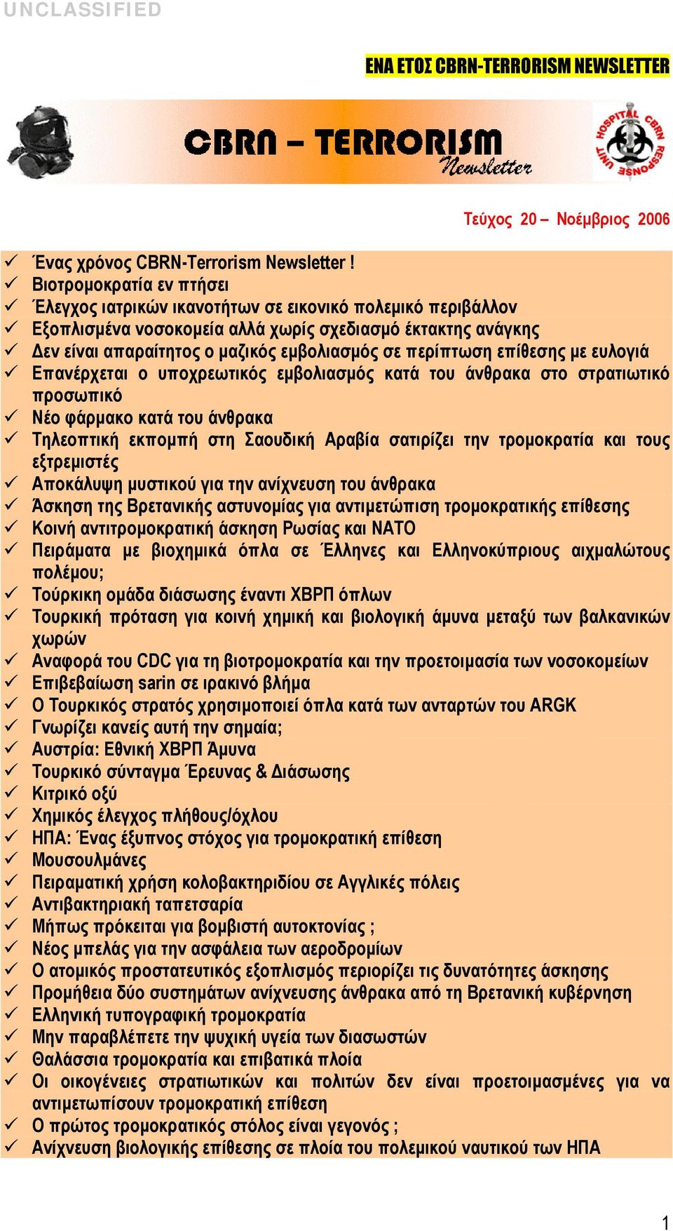 περίπτωση επίθεσης με ευλογιά Επανέρχεται ο υποχρεωτικός εμβολιασμός κατά του άνθρακα στο στρατιωτικό προσωπικό Νέο φάρμακο κατά του άνθρακα Τηλεοπτική εκπομπή στη Σαουδική Αραβία σατιρίζει την