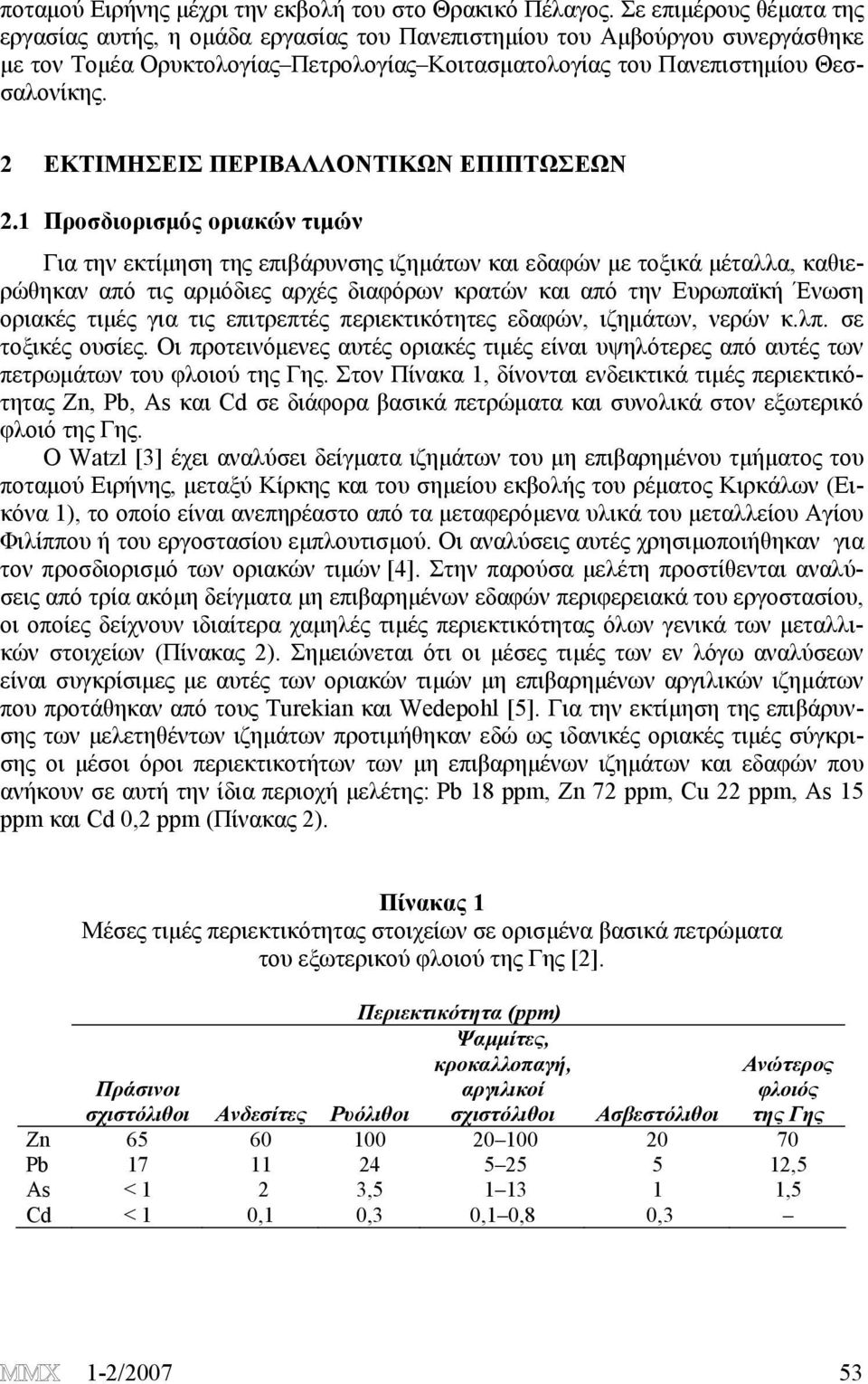 2 ΕΚΤΙΜΗΣΕΙΣ ΠΕΡΙΒΑΛΛΟΝΤΙΚΩΝ ΕΠΙΠΤΩΣΕΩΝ 2.