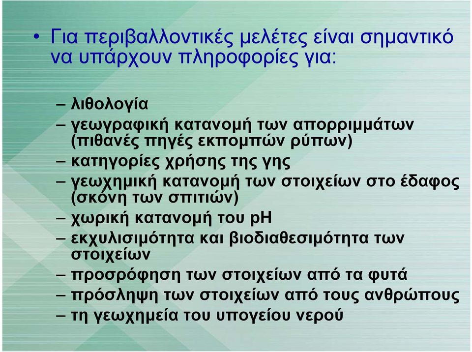 στοιχείων στο έδαφος (σκόνη των σπιτιών) χωρική κατανομή του ph εκχυλισιμότητα και βιοδιαθεσιμότητα των