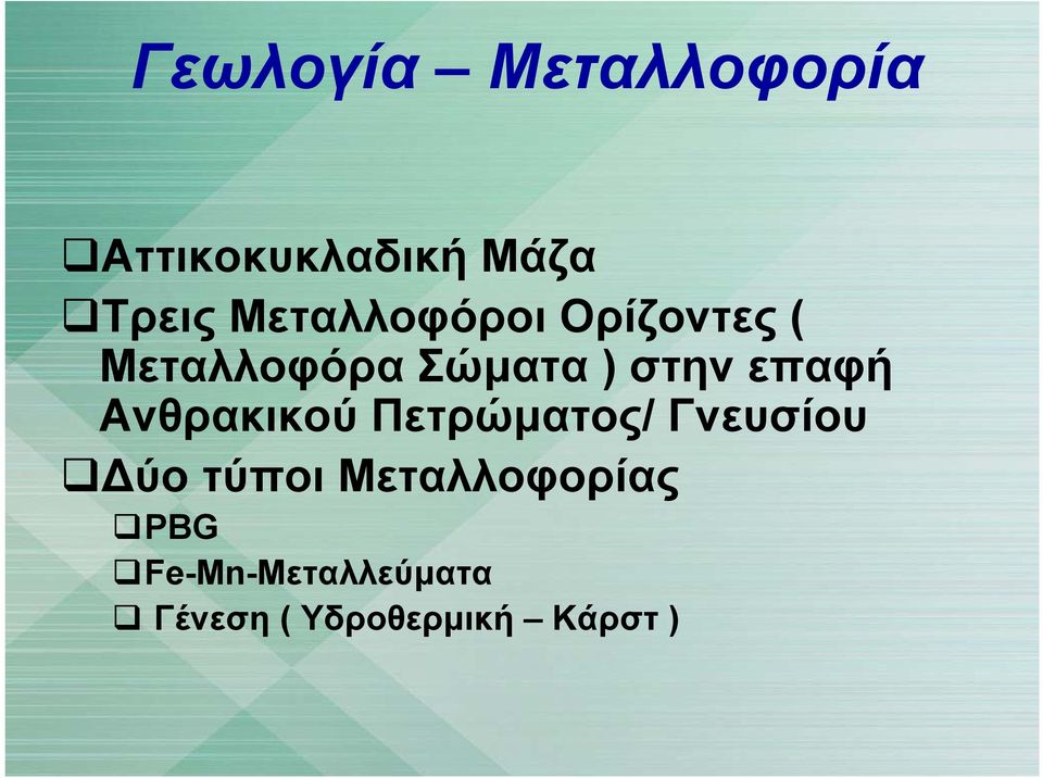 επαφή Ανθρακικού Πετρώματος/ Γνευσίου Δύο τύποι