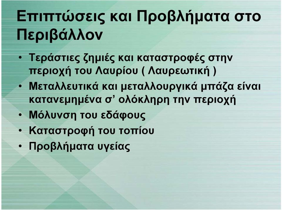 Μεταλλευτικά και μεταλλουργικά μπάζα είναι κατανεμημένα σ