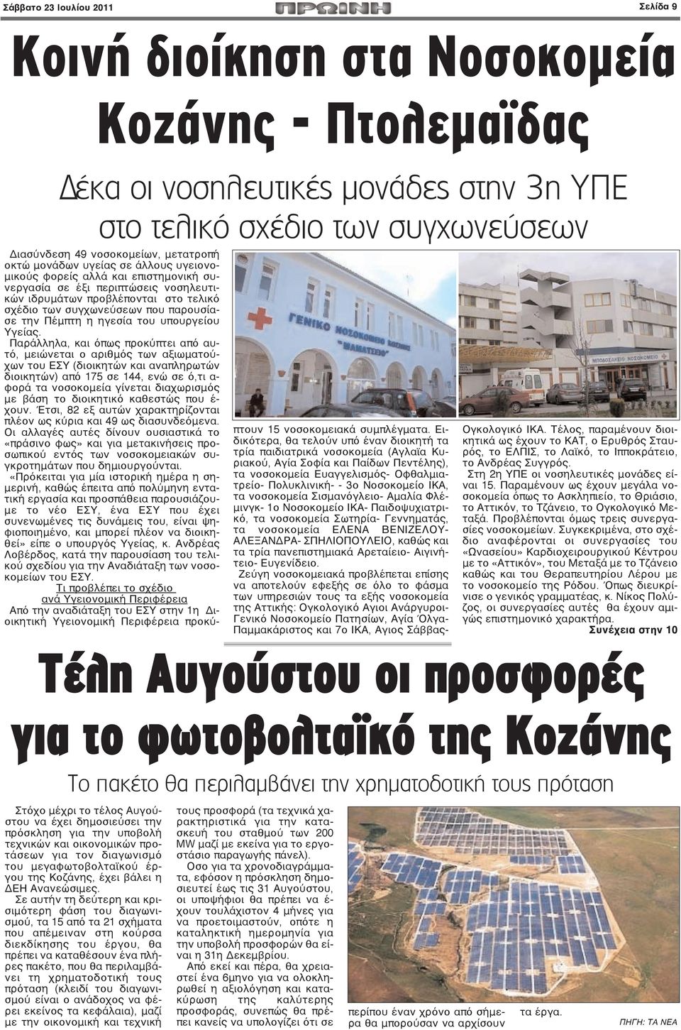 η ηγεσία του υπουργείου Υγείας.