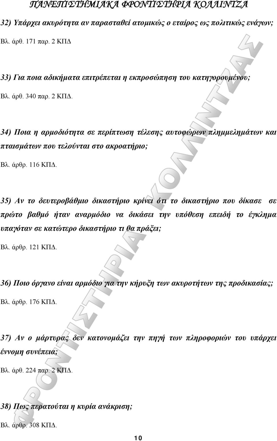 34) Ποια η αρμοδιότητα σε περίπτωση τέλεσης αυτοφώρων πλημμελημάτων και πταισμάτων που τελούνται στο ακροατήριο; Βλ. άρθρ. 116 ΚΠΔ.