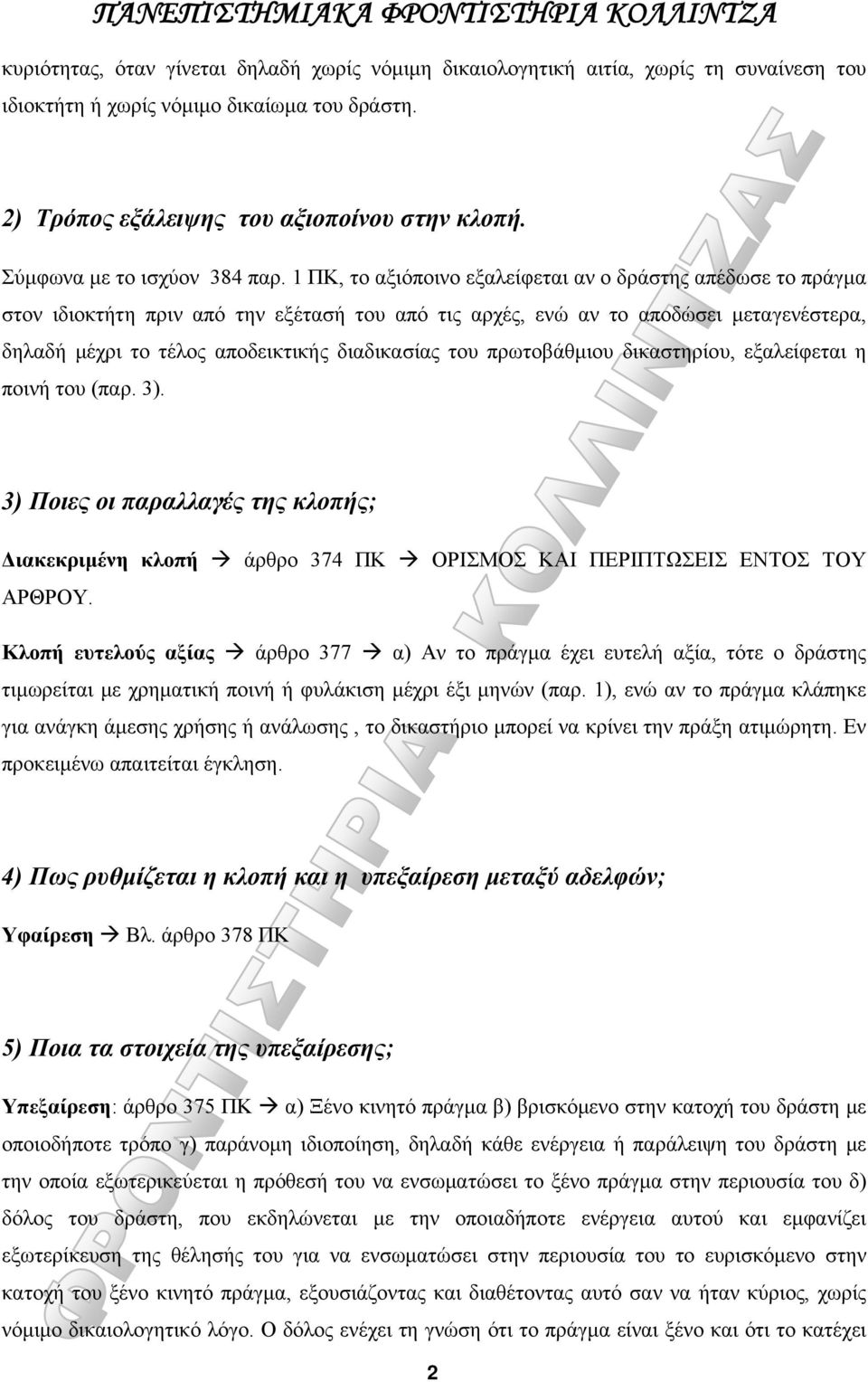 1 ΠΚ, το αξιόποινο εξαλείφεται αν ο δράστης απέδωσε το πράγμα στον ιδιοκτήτη πριν από την εξέτασή του από τις αρχές, ενώ αν το αποδώσει μεταγενέστερα, δηλαδή μέχρι το τέλος αποδεικτικής διαδικασίας